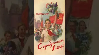 Первомай ☆ поздравь товарищей с Международным Днем трудящихся ☆