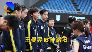 Wang Manyu VS Sun Mingyang (Mima Ito's style) | Super League 2022