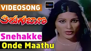 Thirugu Baana–Kannada Movie Songs | Snehakke Onde Maathu Video Song | TVNXT