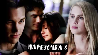 The vampire diaries & The originals II Нарезочка 8