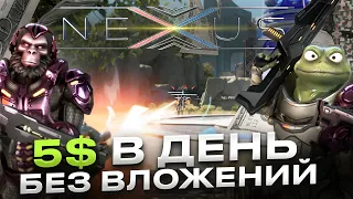 NEXUS - ЗАРАБАТЫВАЙ 5$  В ДЕНЬ В НОВОЙ NFT ИГРЕ БЕЗ ВЛОЖЕНИЙ