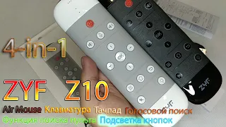 Новинка ПУЛЬТ ZYF  Z10 с голосовым поиском и Air Mouse, подсветкой, Тачпадом, клавиатурой и поиском