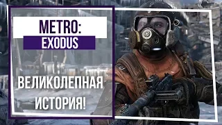 Metro Exodus. Финал финалов! Стрим 9.