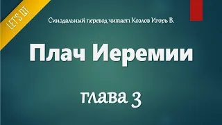 [Аудио Библия]0800. Плач Иеремии, Глава 3 - LET'S QT