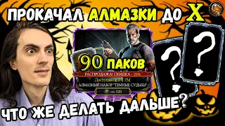 Прошёл игру?! 24к ДУШ на набор Терминатор Тёмные Судьбы в Mortal Kombat Mobile