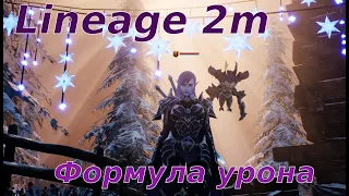 Lineage 2m Формула урона