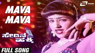 Mava Mava | Sedina Hakki | Jayamalini | Dinesh | Kannada Video Song