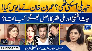 Exclusive Interview of Actress & Model Iffat Omar | Bakamal | Shajia Niazi | EP 53 | Suno NewsHD