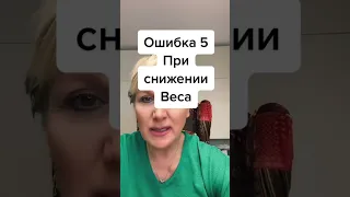 Ошибки при снижении веса 5