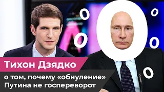 «Спасибо за честность». Тихон Дзядко о том, почему «обнуление» Путина не госпереворот.