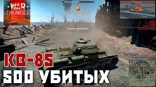 War Thunder МИССИЯ ВЫПОЛНЕНА ТАНК КВ-85