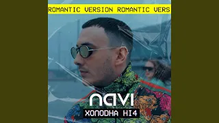 Холодна ніч (Romantic Version)