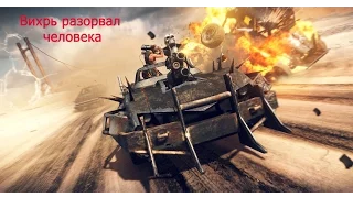 Mad Max  прохождение на русском (Часть 13) Вихрь разорвал человека