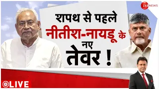 Lok Sabha Election Result 2024: नीतीश-नायडू के नए तेवर! | Nitish Kumar | Modi Oath Ceremony |Cabinet