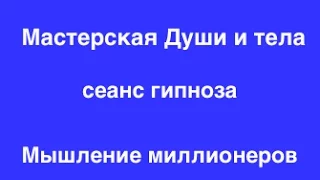 Гипноз на деньги и богатство ★ Мышление миллионера: часть 3 ★ Непоколебимая вера в себя