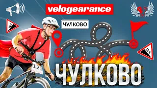 ЧУЛКОВО Les Race 2024! 1-ое Кросс-Кантри СЕЗОНА от VELOGEARANCE / Новости: