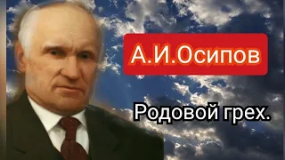 А.И.Осипов.Родовой грех.