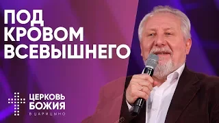 Под кровом Всевышнего | Сергей Ряховский | #cogmos