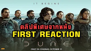 [First Reaction] คลิปพิเศษจากหนังฟอร์มยักษ์ Dune Featurette - The Royal Houses (2021)