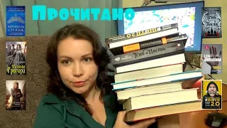 ПРОЧИТАНО! 10 КНИГ. Мечтатель Стрэндж, Тень и кость, ПП для ТП и др...