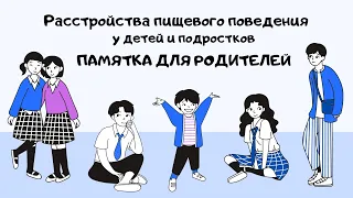 Расстройства пищевого поведения у детей и подростков. Памятка для родителей