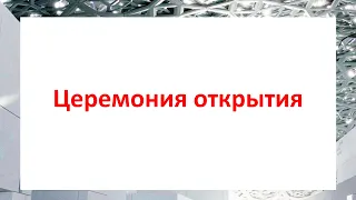 Церемония открытия конференции "Современная культура стран Ближнего Востока и Северной Африки"