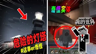 Minecraft都市傳說：一座神秘的灯塔，里面竟藏着一个黑色幽灵！