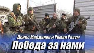 "Победа за нами" - Денис Майданов и Роман Разум