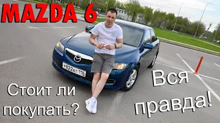 Вся правда про MAZDA 6