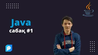 Java программалау тілі / Сабақ #1.