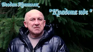 Пришляк Богдан "Крадена ніч"