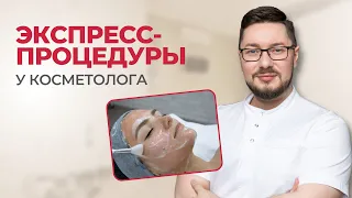 🔥 Экспресс-процедуры у косметолога