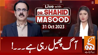LIVE With Dr. Shahid Masood | Fire is Spreading! | 31 OCT 2023 | GNN