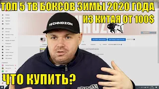 ТОП 5 ТВ БОКСОВ ЗИМЫ 2020 ГОДА ИЗ КИТАЯ ОТ 100$. ПО ВЕРСИИ TECHNOZON. ЧТО КУПИТЬ?