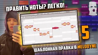 ШАБЛОННАЯ ПРАВКА ВОКАЛА В MELODYNE | ПОПАДАЙ В НОТЫ