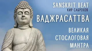 Vajrasattva mantra - ВАДЖРАСАТТВА - Sanskrit Beat - Кир Сабреков  / Стослоговая мантра