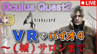 VRで「バイオ4」酔ったらやめ！【OculusQuest2】