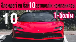 Нарықтық құны ең жоғары автомобиль бренді, ферраридің өзі әрең 10 ның ішіне кірді !!!