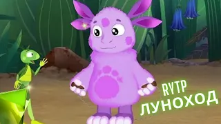 Луноход RYTP. Сборник РИТП про Лунтика