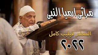 مراثي ارميا النبى - المعلم فيليب كامل سيدهم ٢٠٢٢