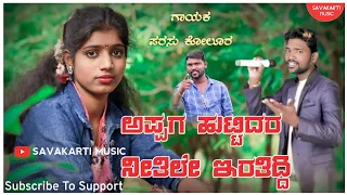 || ಅಪ್ಪಗ  ಹುಟ್ಟಿದರೆ ನೀತಿಲೆ ಇರತಿದ್ದಿ ||Appag Huttidar Nitile Eratiddi || Parasu Kolur Old song..