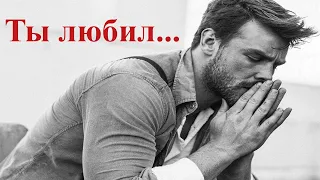 Стихи о любви - "ТЫ ЛЮБИЛ..." Чтец Анатолий Спирин