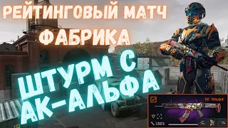 Warface. РМ. Штурм с золотыми модами АК-Альфа. #warface #рм #акальфа