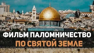 Исповедь паломника или семь дней на Святой Земле