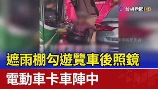 遮雨棚勾遊覽車後照鏡 電動車卡車陣中