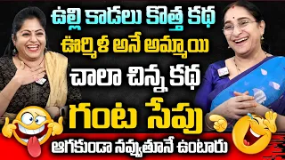 Ramaa Raavi :ఉల్లి కాడలు కొత్త కథ 2023 Fun & Entertainment Story | Bedtime Stories | Latest Stories