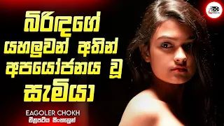 බිරිදගේ යාලුවා අතින් වැනසුණු සැමියාගෙ ජීවිතය | Movie Explanation in Sinhala | Movie Review