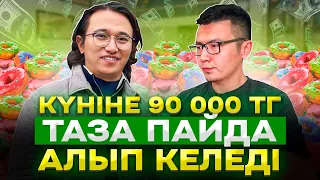 Көпшілік адам байқамаған, күніне 90 000 тг ПАЙДА әкелетін Бизнес!