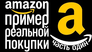 Инструкция: Как покупать на Amazon и экономить в Черную Пятницу. Часть 1