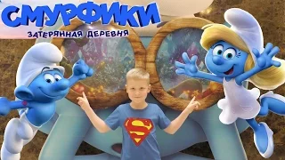 Мультик Смурфики: Затерянная деревня 2017 Smurfs Смотреть обзор! Песня Смурфетты! Хэппи Мил